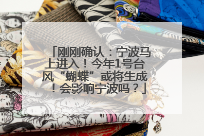 刚刚确认：宁波马上进入！今年1号台风“蝴蝶”或将生成！会影响宁波吗？