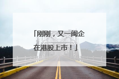 刚刚，又一闽企在港股上市！
