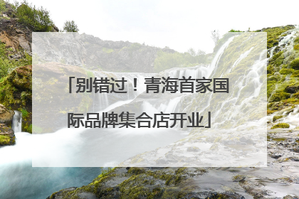 别错过！青海首家国际品牌集合店开业