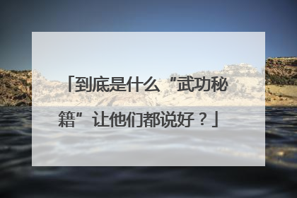 到底是什么“武功秘籍”让他们都说好？