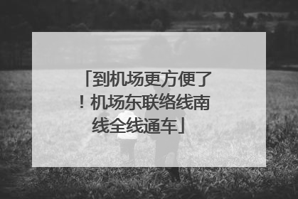 到机场更方便了！机场东联络线南线全线通车