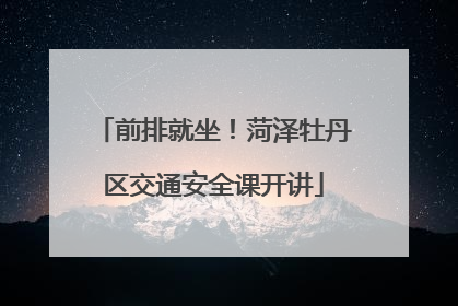 前排就坐！菏泽牡丹区交通安全课开讲