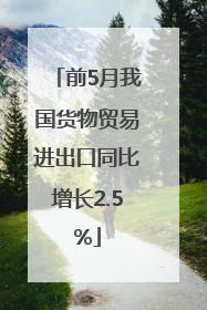 前5月我国货物贸易进出口同比增长2.5%