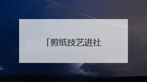 剪纸技艺进社区 童心向党庆“七一”