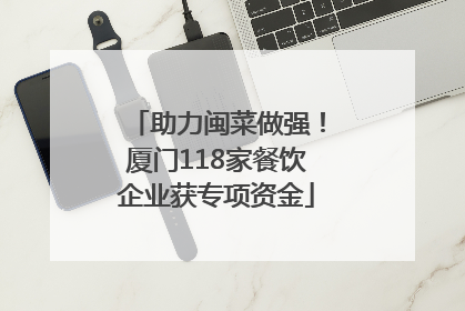 助力闽菜做强！厦门118家餐饮企业获专项资金