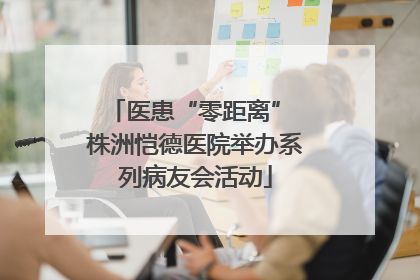医患“零距离” 株洲恺德医院举办系列病友会活动
