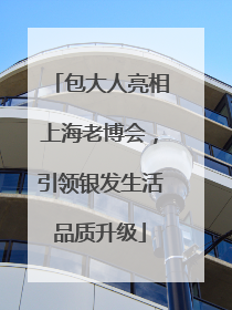 包大人亮相上海老博会，引领银发生活品质升级