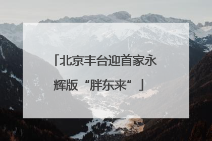 北京丰台迎首家永辉版“胖东来”