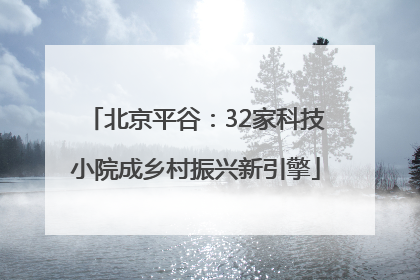 北京平谷：32家科技小院成乡村振兴新引擎