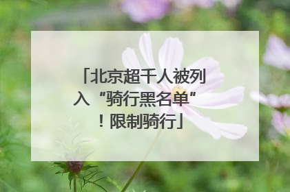 北京超千人被列入“骑行黑名单”！限制骑行