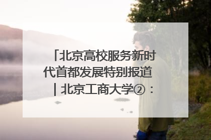 北京高校服务新时代首都发展特别报道｜北京工商大学②：在京郊沃土播撒科技创新的种子