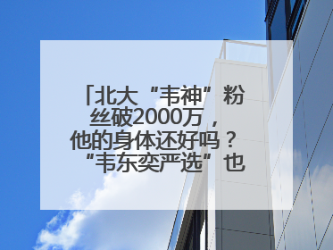 北大“韦神”粉丝破2000万，他的身体还好吗？“韦东奕严选”也来了？最新消息