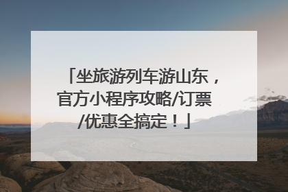 坐旅游列车游山东，官方小程序攻略/订票/优惠全搞定！