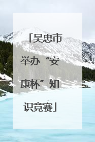 吴忠市举办“安康杯”知识竞赛