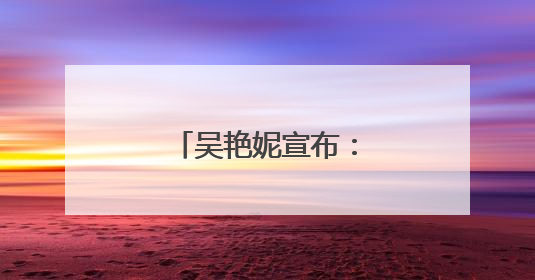 吴艳妮宣布：捐款20万！