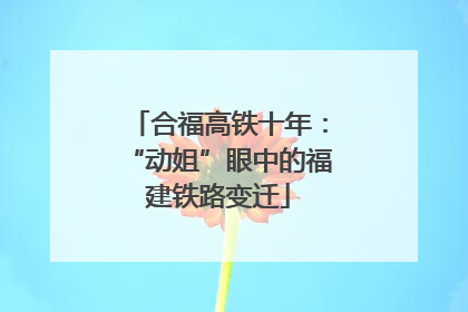 合福高铁十年：“动姐”眼中的福建铁路变迁