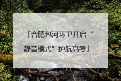 合肥包河环卫开启“静音模式”护航高考