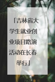 吉林省大学生就业创业项目路演活动在长春举行