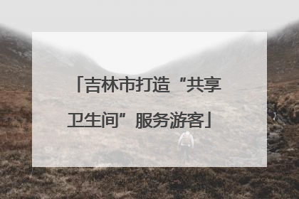 吉林市打造“共享卫生间”服务游客