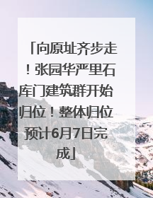 向原址齐步走！张园华严里石库门建筑群开始归位！整体归位预计6月7日完成