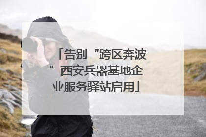 告别“跨区奔波”西安兵器基地企业服务驿站启用