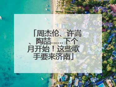 周杰伦、许嵩、陶喆……下个月开始！这些歌手要来济南