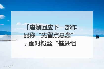 唐嫣回应下一部作品称“先留点悬念”，面对粉丝“催进组”表示理解