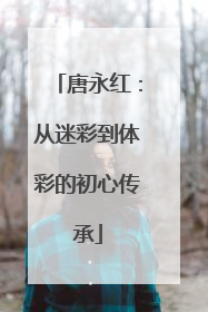 唐永红：从迷彩到体彩的初心传承