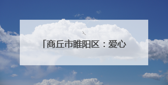 商丘市睢阳区：爱心助考温暖护航 向日葵助力“一举夺魁”