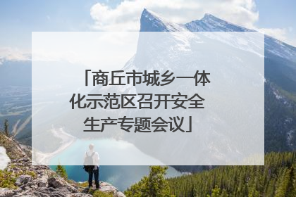 商丘市城乡一体化示范区召开安全生产专题会议