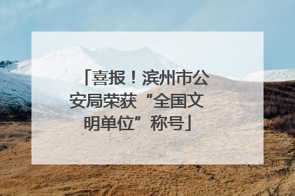 喜报！滨州市公安局荣获“全国文明单位”称号