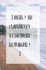喜讯！保山机场7月1日起恢复这条航线！