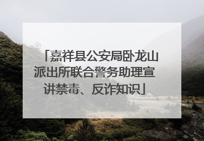 嘉祥县公安局卧龙山派出所联合警务助理宣讲禁毒、反诈知识