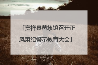 嘉祥县黄垓镇召开正风肃纪警示教育大会