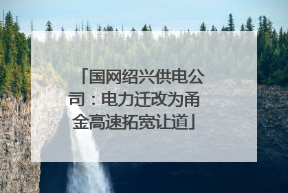 国网绍兴供电公司：电力迁改为甬金高速拓宽让道