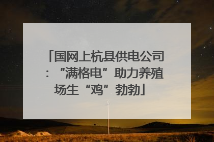 国网上杭县供电公司：“满格电”助力养殖场生“鸡”勃勃