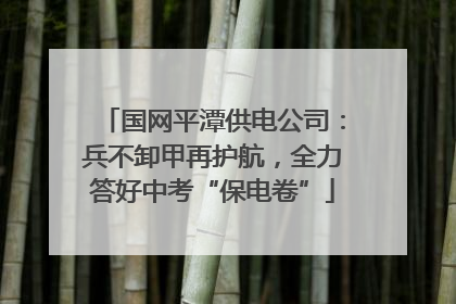 国网平潭供电公司：兵不卸甲再护航，全力答好中考“保电卷”