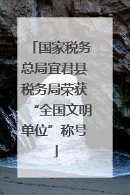 国家税务总局宜君县税务局荣获“全国文明单位”称号