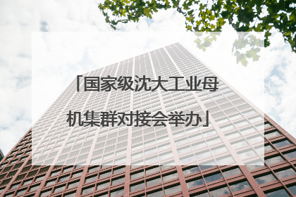 国家级沈大工业母机集群对接会举办