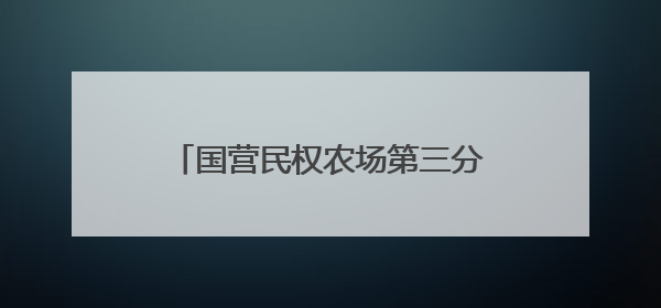 国营民权农场第三分场：金穗卷起千层浪 小麦收获正当时