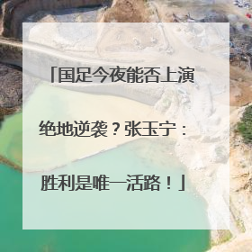 国足今夜能否上演绝地逆袭？张玉宁：胜利是唯一活路！