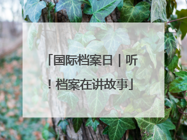 国际档案日｜听！档案在讲故事