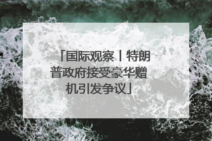 国际观察丨特朗普政府接受豪华赠机引发争议