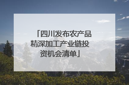 四川发布农产品精深加工产业链投资机会清单