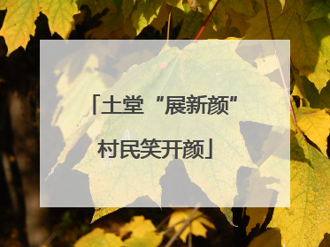 土堂“展新颜” 村民笑开颜