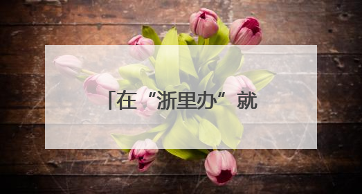 在“浙里办”就可自助选课，让每个人学会一项体育技能，宁波公益体培落到实处