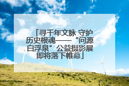 寻千年文脉 守护历史根魂——“问源白浮泉”公益摄影展即将落下帷幕