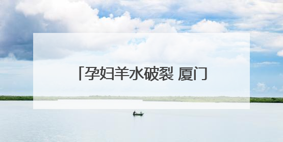 孕妇羊水破裂 厦门交警跨区接力护送
