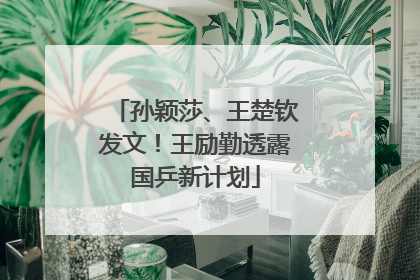 孙颖莎、王楚钦发文！王励勤透露国乒新计划