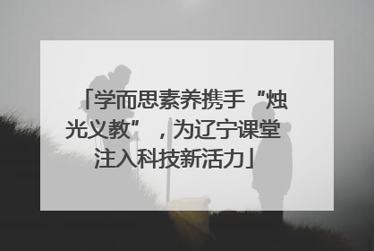 学而思素养携手“烛光义教”，为辽宁课堂注入科技新活力